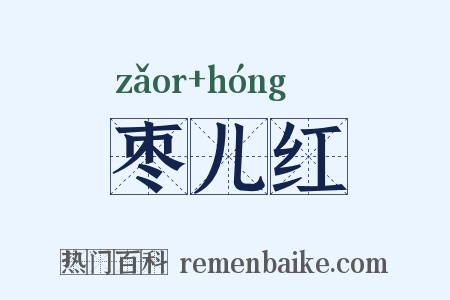 枣儿红是什么意思的图片